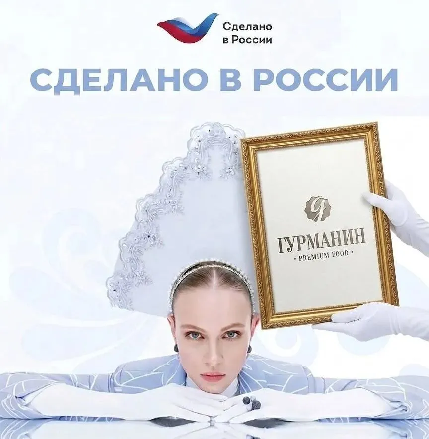 "Сделано в России"