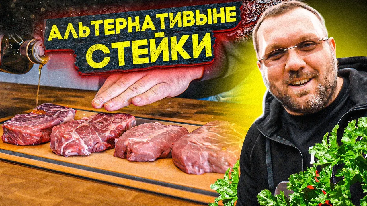Рецепт приготовления альтернативных стейков от Maestro-BBQ